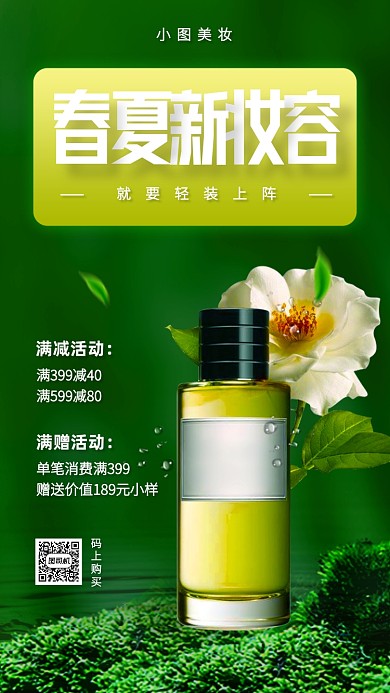 绿色创意春夏新品来袭手机海报