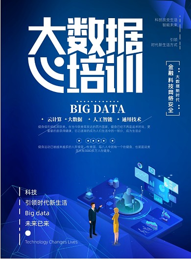 时尚信息技术IT培训印刷海报