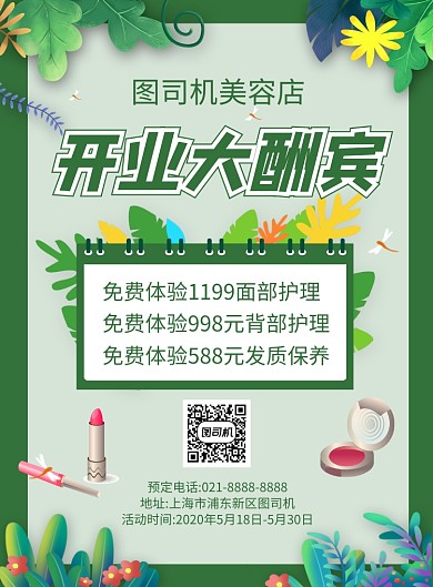 绿色时尚美容店开业大酬宾促销海报