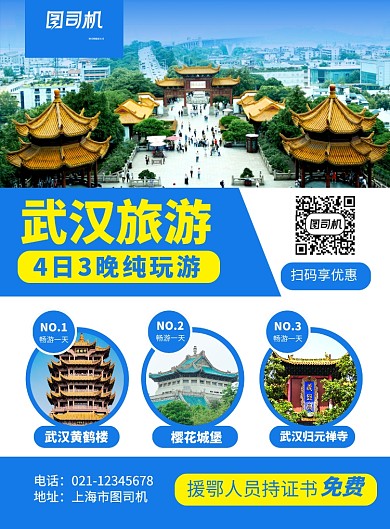 蓝色简约湖北武汉旅游宣传海报