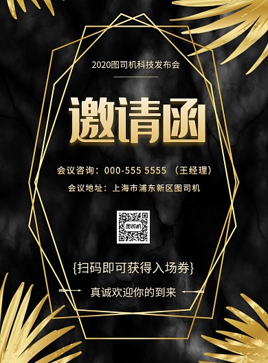 邀请函商务科技发布会年会印刷海报