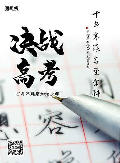 简约决战高考海报