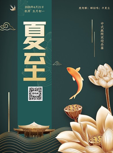 中式复古地产夏至节气海报