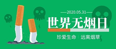世界无烟日绿色卡通新媒体配图