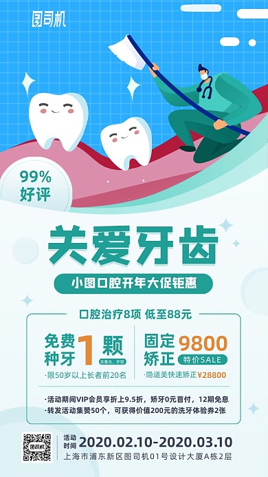 关爱牙齿口腔医疗卡通手机海报