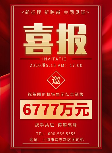 红色企业公司销售喜报宣传印刷海报