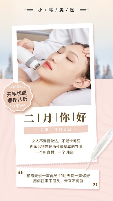 二月你好美医优惠折扣手机海报