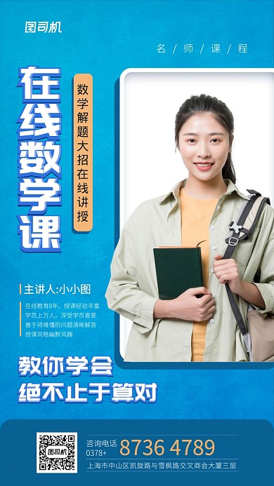 线上名师直播手机海报