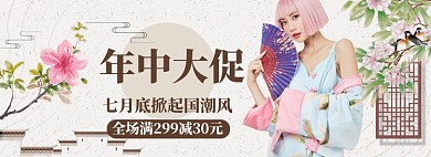 年中大促国潮女装海报