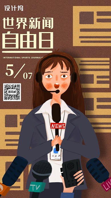 世界新闻自由日海报