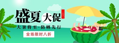 大暑盛夏大促销手绘