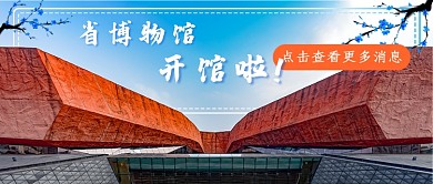 博物馆开馆新媒体首图
