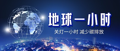 地球一小时减少碳排放公众号首图