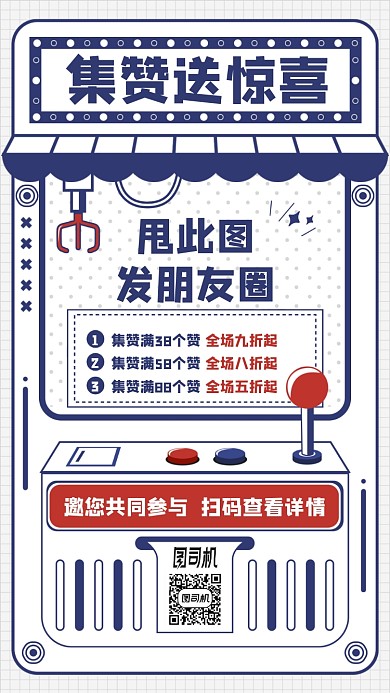 集赞送惊喜活动卡通手机海报