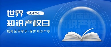 4月26日世界知识产权日
