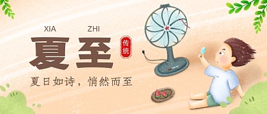 夏至传统节气创意卡通公众号首图
