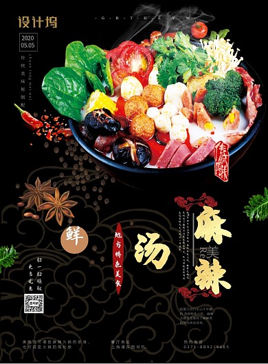 传统美味秘制麻辣烫海报