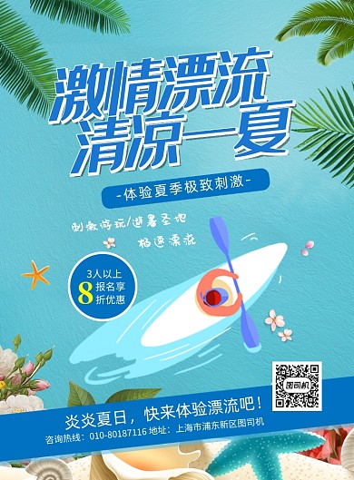 夏日漂流优惠印刷海报
