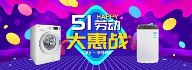 炫彩五一洗衣机促销banner