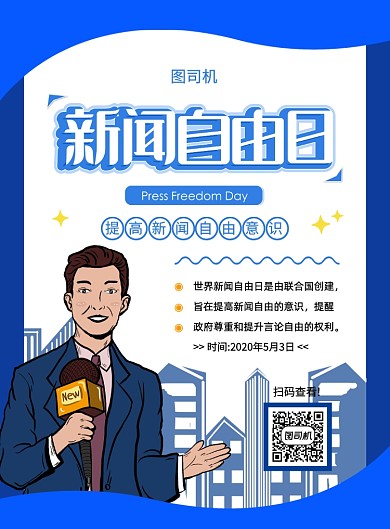 蓝色创意卡通世界新闻自由日宣传海报