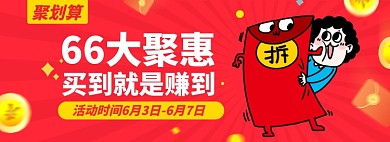 66大聚惠淘宝电商banner图