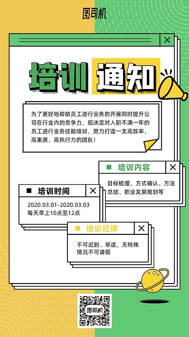 培训通知卡通手机海报