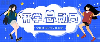 开学总动员促销活动