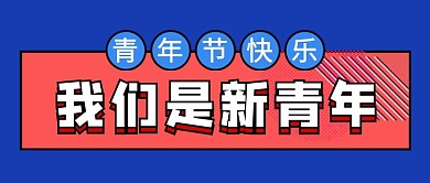 蓝色简约青年节快乐新媒体配图