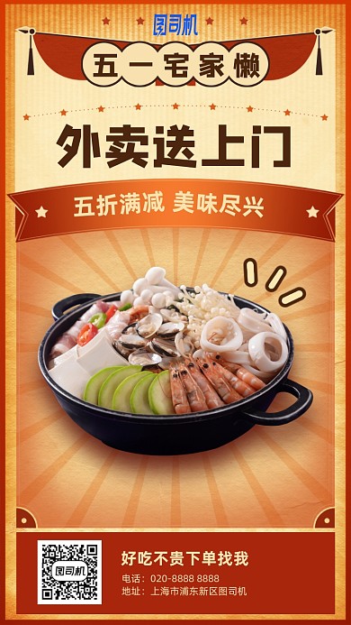 五一宅家外卖美食优惠手机海报