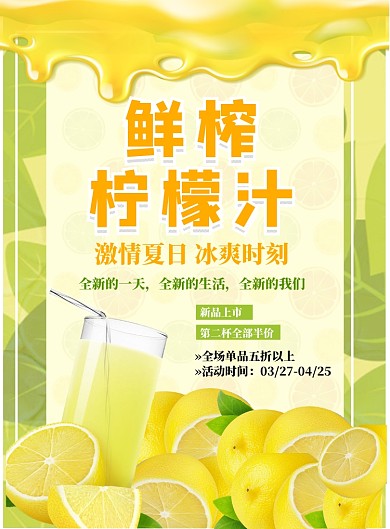 夏日凉爽柠檬饮品店宣传海报