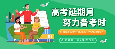 高考延期月努力备考时公众号首图