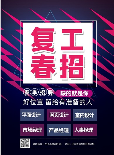 时尚复工春招印刷海报