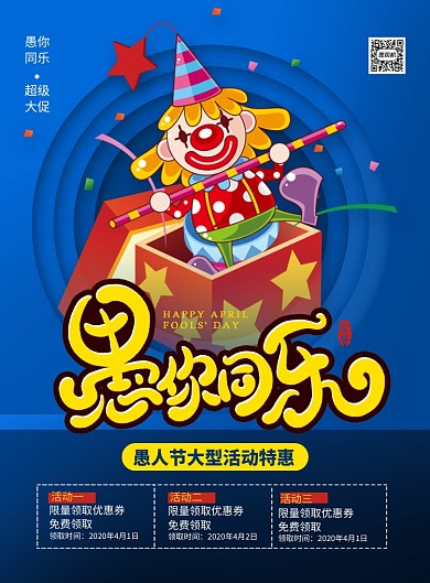 蓝色简约卡通愚人节愚你同乐促销海报