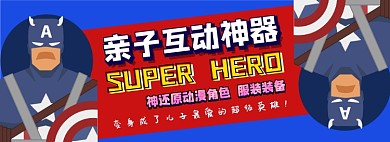 角色服饰电商淘宝banner图