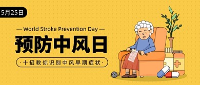 世界预防中风日公众号首图