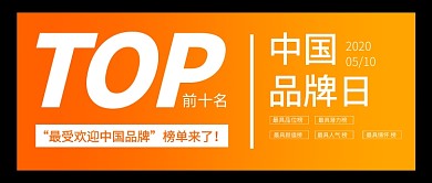 中国品牌日公众号首图