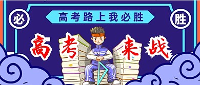 高考必胜公众号首图