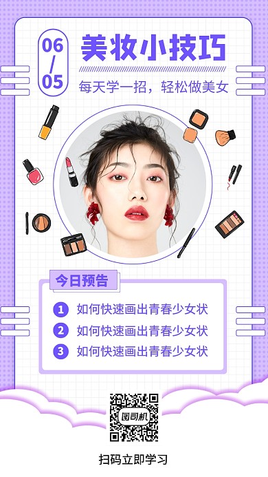 今日美妆小技巧手机海报