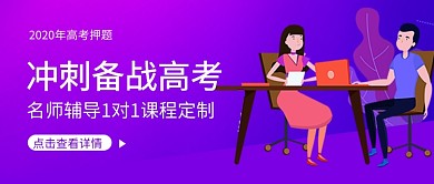 紫色冲刺备战高考培训微信公众号首图