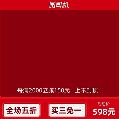红色主图打标家装办公主图