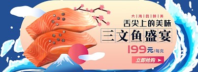 三文鱼淘宝电商banner图