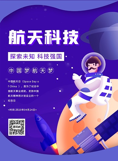手绘插画航天科技宣传海报