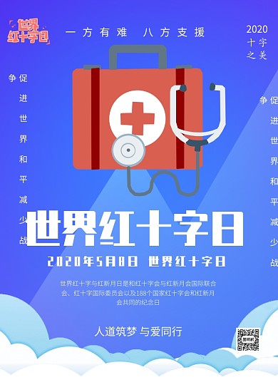 蓝色世界红十字印刷海报