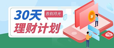 金融理财计划培训公众号首图