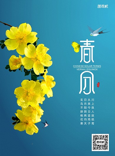 简约二十四节气春分宣传海报