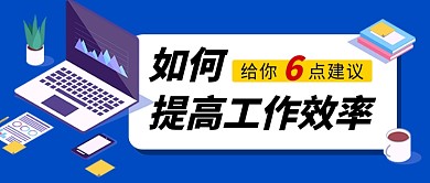 如何提高工作效率新媒体配图