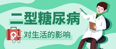 二型糖尿病绿色卡通公众号首图