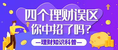 创意理财科普公众号首图
