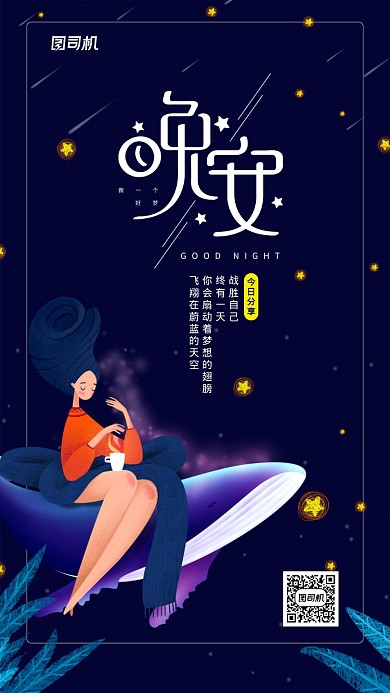 晚安唯美风格手机海报