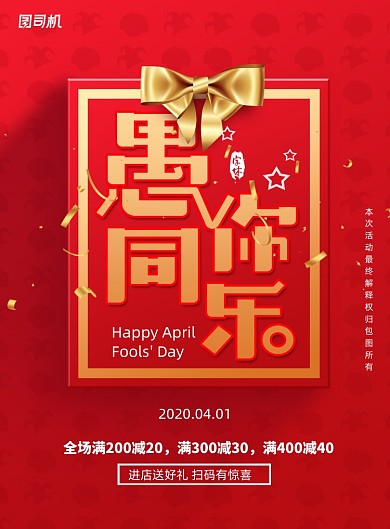 红色愚你同乐愚人节促销宣传海报